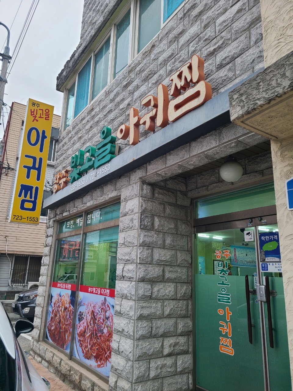 광주빛고을 아귀찜